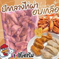 ราคา ส่งฟรี ขั้นต่ำ3แพค ปีกกลางไก่ผ่าอบเกลือ1kg คละได้ทั้งร้าน (17023234406)