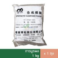 ราคา การบูร ผง Camphor Powder การบูรหอม เกรดพรีเมี่ยม 1kg (20636998437)