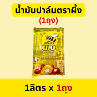 ราคา น้ำมันปาล์ม ตราผึ้ง 1 กิโล ขวด ถุง (21402897482)