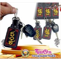 ราคา Key02 รวย และ โชคดี พวงกุญแจปัก พวงกุญแจชื่อ ปักชื่อ สลักชื่อ พวงกุญแจปักชื่อ พวงกุญแจรถยนต์ (21420877832)