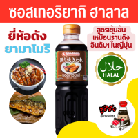 ราคา ซอสเทอริยากิ ฮาลาล Yamamori 500ml พร้อมส่งทุกวัน เทอริยากิฮาลาล เทอริยากิ ซอสฮาลาล (21358407891)