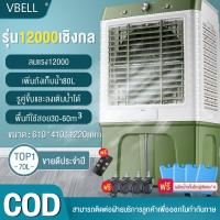 ราคา VBELL พัดลมไอเย็น 9200 12000BTUพัดลมแอร์เย็นๆเครื่องปรับอากาศเคลื่อนที่ พัดลมไอน้ำเย็น เครื่องทำความเย็น พัดลมไอน้ำแอร์ AIR COOLER แอร์เคลื่อนที่ พัดลมทาวเวอร์ พัดลมเคลื่อนที่ พัดลมไอน้ำ พัดลมแอร์เคลื