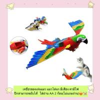 ราคา PC 813 เหยี่ยวของเล่นแมว แมวไล่นก มีเสียง ตามีไฟ ปีกสามารถขยับได้ ใส่ถ่าน AA 2 ก้อน ไม่แถมถ่าน (21375763594)