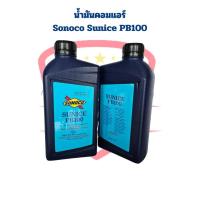 ราคา น้ำมันคอมแอร์ Sunoco Sunice PB100 ขนาด 1ลิตร สำหรับคอมโรตารี่ R134a น้ำมันคอม Sunoco PB100 คอมRotary (20923099122)