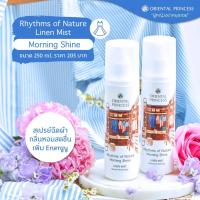 ราคา สเปรย์น้ำหอมฉีดผ้า Oriental Princess Rhythms of Nature Morning Shine Linen Mist ปริมาณ 250 ml (17380944068)