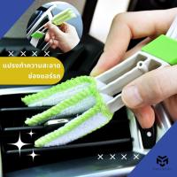 ราคา แปรงทำความสะอาดช่องแอร์รถยนต์ แปรงทำความสะอาดทุกซอกทุกมุม (21352336363)