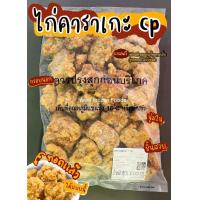 ราคา ไก่คาราเกะ CP ดั้งเดิม เนื้อนุ่ม ฉ่ำมากๆ ถุงละ 1kg (20061408676)