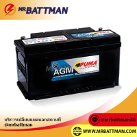 ราคา แบตเตอรี่รถยนต์ Puma รุ่น AGM LN5 (554470484)