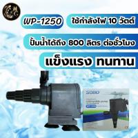 ราคา ปั้มนํ้าตู้ปลา SOBO WP 1250 WP 1650 WP 2550 ใช้งานได้หลายหลาก ปั้มบ่อปลา ปั้มนํ้าพุ ปั้มตู้ปลาเลี้ยง (21413379830)