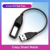 ราคา สายชาร์จ Fitbit Versa 3 Versa 2 Versa Blaze Charge 5 4 3 2 1 inspire 2 1 Flex 2 1 Sense ACE (15039913204)