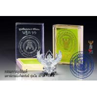 ราคา ของแท้ พญาครุฑน้อยเศรษฐีมหาเศรษฐี กฐิน ปี66 ชุดกรรมการอุปถัมภ์ เนื้อมหาชนวนบังเกิดทรัพย์ชุบเงิน ขนาด 1 8 ซม วัดครุฑธาราม จ อยุธยา (20956430632)