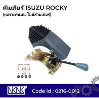 ราคา คันเกียร์ ISUZU ROCKY เฉพาะชุดบน ไม่มีสาย ของใหม่ 0216 0012 NKN (21401010705)