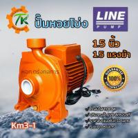 ราคา ปั๊มหอยโข่ง ปั๊มไฟฟ้า LINE รุ่น Km3 1 ขนาดท่อ 1 5 นิ้ว 1 5 แรงม้า 1100W (12601936659)