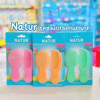 ราคา Natur ชุดหวีแปรงเด็กแรกเกิด ขนนุ่ม แปรงผมเด็ก คละสี (21401357305)