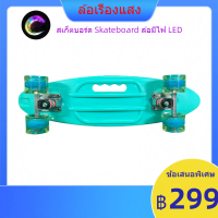 ราคา สเก็ตบอร์ด ล้อมีไฟ LED ไม่ต้องชาร์จ ถ่านไม่มีวันหมด PENNY BOARD C002 1ออเดอร์สั่งได้6ตัว skateboard (19334108896)