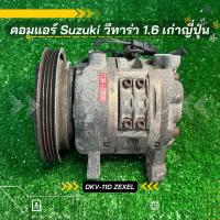 ราคา คอมแอร์ Suzuki Vitara ซูซูกิ วีทาร่า 1600 cc Zexel เก่าญี่ปุ่น ตรงรุ่น ของแท้100 (21319052030)