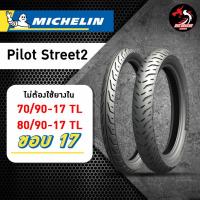 ราคา ยาง MICHELIN Pilot Street2 ขอบ 17 ขนาด 70 90 17 TL 80 90 17 TL ราคาต่อ 1 เส้น (21378908563)