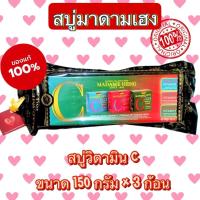 ราคา ของแท้ สบู่มาดามเฮง แพ็ค 3 ก้อน สบู่วิตามินซี 150 กรัม (21247663190)