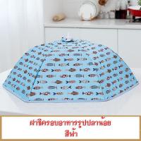ราคา ฝาชี ฝาชีครอบอาหาร ขนาด ฝาชีครอบอาหารเก็บความร้อน ฝาชีพับได้ ฝาชีขนาดใหญ่ เก็บคววามร้อน ป้องกันฝุ่น และแมลงวันที่นำโรค (17596067369)