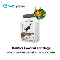 ราคา DeliSci Low Fat for Dogs อาหารเม็ดสำหรับสุนัขป่วย ขนาด 450 กรัม (21385511868)