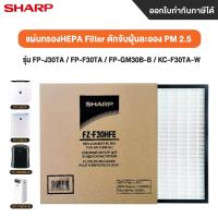 ราคา Sharp ไส้กรองอากาศ Hepa Filter สำหรับเครื่องฟอกอากาศ Sharp รุ่น FP J30TA FA F30TA FP GM30B B KC F30TA W (20507950789)