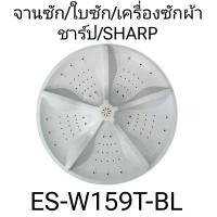 ราคา ใบซัก จานซัก เครื่องซักผ้าชาร์ป ES W159T BL 11ฟัน กว้าง 43 เซนติเมตร (21300815616)