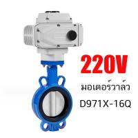 ราคา วาล์วผีเสื้อ วาล์ว หัวขับ มอเตอร์วาล์ว 220V จ่ายไฟเปิด จ่ายไฟปิด Butterfly Valve เหล็กหล่อเหนีย D971X (20546176486)