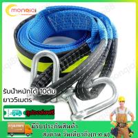 ราคา เชือกลากรถ 10ตัน ยาว 5 เมคร สลิงลากรถ สายลากรถ สายจูงรถ พร้อมแถบสะท้อนแสง รับน้ำหนักได้ 10ตัน ยาว5เมตร (21393829259)