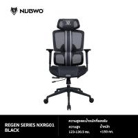 ราคา NUBWO Ergonomic Chair Regen Series NXRG01 เก้าอี้สุขภาพ ปรับเอนได้ 160 องศา พร้อมแขนแบบ 3D รองรับถึง 120 kg ประกัน 2 ปี (21273420111)