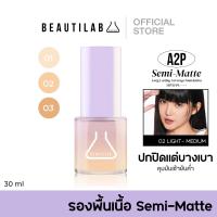 ราคา Beautilab A2P Semi Matte Long Lasting Coverage Foundation SPF50 PA รองพื้นเนื้อ Semi Matte ปกปิดแต่บางเบา คุมมันเช้ายันค่ำ หน้าไม่เยิ้ม (21406981528)