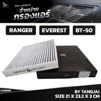 ราคา กรองแอร์ FORD RANGER 2 2L 3 2L 2011 EVEREST 2013 MAZDA BT 50 2 2L 3 2L 2011 AB39 19N619 A BY TANGJAI คาร์บอน CARBON (21400702421)