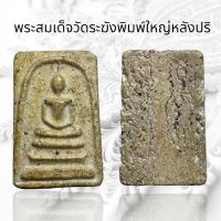 ราคา พระสมเด็จวัดระฆังระ พิมพ์ใหญ่หลังปริเนื้อหามวลสารองค์ครูเก่าสวยน่าเก็บสะสม A288 (21364191680)