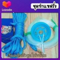 ราคา ชุดทำแหฝรั่ง ทำแหไทยเป็นแหฝรั่ง (21239534615)