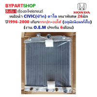 ราคา หม้อน้ำ HONDA CIVIC ซิวิค ตาโต หนาพิเศษ 26มิล ปี1996 2000 เกียรกระปุก ออโต้ อลูมิเนียมทั้งใบ รับประกัน 6เดือน (21396899662)