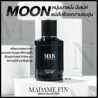 ราคา มาดามฟิน น้ำหอมผู้ชาย Madam Fin Mens Collection 50 ml ของแท้ 100 เลือกกลิ่นได้ (20946037927)