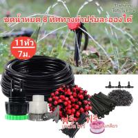 ราคา ชุดน้ำหยด 8 ทิศทาง ชุด 7 ถึง 32เมตร ปรับหยดน้ำได้ หัวน้ำหยด ชุดรดน้ำต้นไม้อัตโนมัติ ระบบน้ำอัตโนมัติ (21388214760)