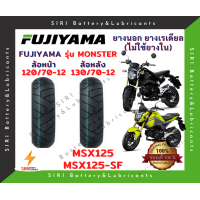 ราคา ยางเรเดียล MSX MSX SF ฟูจิยาม่า FUJIYAMA MONSTER ยางไม่ใช้ยางใน ล้อหน้า 120 70 12 ล้อหลัง 130 70 12 (21177524011)