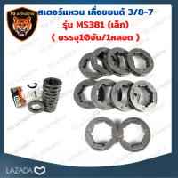 ราคา สเตอร์แหวนเลื่อยโซ่ยนต์ 3 8 10ชิ้น ใช้กับเลื่อยยนต์รุ่น MS381 สเตอร์แหวน 3 8 7 381 อะไหล่เครื่องเลื่อย (9679662812)