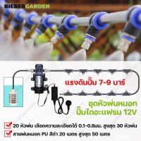 ราคา ชุดหัวพ่นหมอก 30หัวพ่น ปั๊มพ่นหมอก 12VDC พร้อมสาย20เมตร และอุปกรณ์ ข้อต่อพ่นหมอก Misting nozzle water system (20924363597)