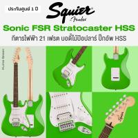 ราคา Squier Sonic FSR Stratocaster HSS กีตาร์ไฟฟ้า 21 เฟรต ทรง Strat ไม้ป๊อปลาร์ คอเมเปิ้ล ปิ๊กอัพ HSS Designed by Fender ประกันศูนย์ 1 ปี (21397161595)