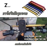 ราคา ที่ค้ำแฮนด์บาร์ เอนกประสงค์ บาร์ยาวเอนกประสงค์ ยึดรูกระจก ปรับขนานได้ บาร์ค้ำแฮนด์ ติดรูก้านกระจก ติดแฮนด์บาร์ บาร์เสริม xx7 (21408579002)