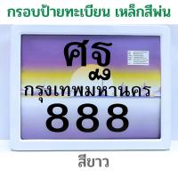 ราคา BOSS กรอบป้ายทะเบียนมอไซค์ เหล็กพ่นสี กรอบป้ายมอไซค์ กรอบทะเบียนมอไซ กรอบทะเบียนมอเตอร์ไซค์ กรอบ กรอบทะเบียนรถมอเตอร์ไซค์ ทะเบียน (21147540147)