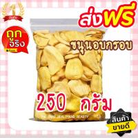 ราคา ลด15 ขนุนอบกรอบ เกรด AAA ผักอบกรอบ ผักอบ ขนุน ขนุนอบ 250 กรัม ผักอบกรอบ ผลิตใหม่ตลอด ไม่เหม็นหืน หวานธรรมชาติ (19080017369)