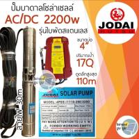 ราคา ปั๊มน้ำบาดาลโซล่าเซลล์ Jodai โจได AC DC 750w 1100w 1500w 2200w ใช้งาน 2ระบบ ซัมเมอร์ส jodai ปั๊มบาดาลโซล่าเซลล์ ปั๊มโซล่าเซลล์มีรับประกัน (11192887021)