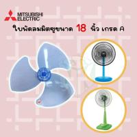 ราคา Mitsubishi ใบพัดลมมิตซูบิชิขนาด 16 นิ้วและ 18นิ้ว มีทั้งรุ่นเก่าและรุ่นใหม่ ของเทียม (15613793197)