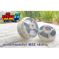 ราคา ดุมชุด MSX MSX SF พร้อมลูกปืนในดุม (10133219207)
