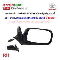 ราคา กระจกมองข้าง TOYOTA COROLLA โคโรล่า AE110 111 112 ตูดเป็ดไฮทอร์ค รุ่นปรับมือ งาน O E M เทียบห้าง (21332229121)