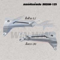 ราคา สเตร์พักเท้าหลัง DREAM WAVE NOVA NOUVO SPARK SONIC SMASH ราคาต่อข้าง (20526146035)