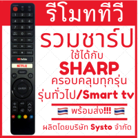 ราคา รีโมททีวี Sharp ชาร์ป รุ่นรวมใช้ได้กับทีวีทุกรุ่นทั้งธรรมดาและสมาททีวี smart tv มีของพร้อมส่ง (21405650724)
