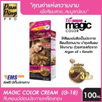 ราคา BIOWOMAN MAGIC COLOR G 18 8 33 BLONDE SHINY LIGHT YELLOW GOLD 100 ML ไบโอวูเมนส์ เมจิค คัลเลอร์ 8 33 สีบลอนด์อ่อนประกายเหลืองทอง 100 มล (1809546187)